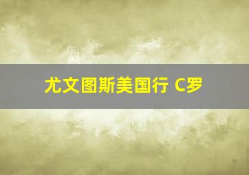 尤文图斯美国行 C罗